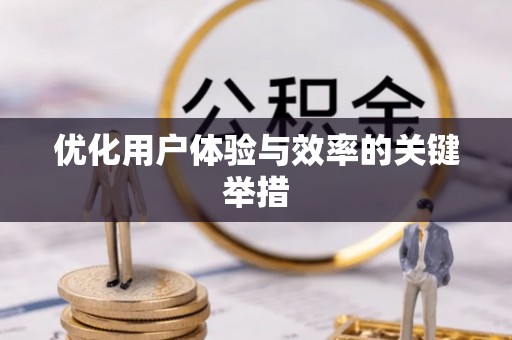 德惠优化用户体验与效率的关键举措